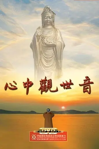 心中观世音 (2008)