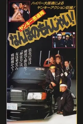 Yankee Gurentai Nanbo no Monjai! (1991)