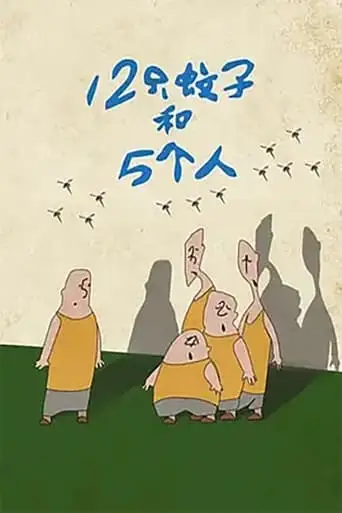 Twelve Mosquitoes and Five People (1992)