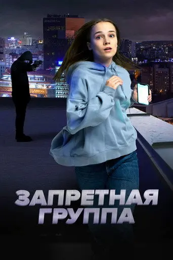 The Forbidden Group (2023)