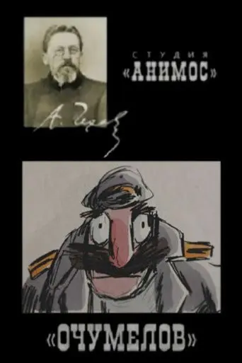 Ochumelov (2009)
