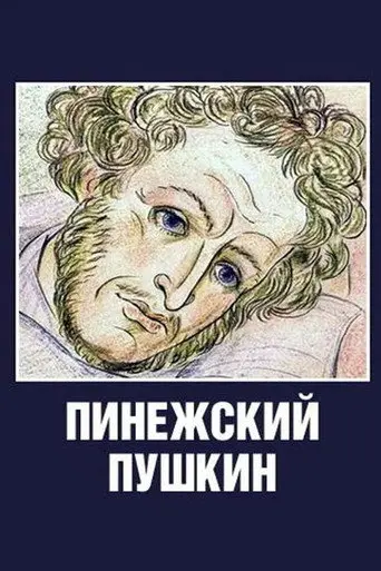 Pinezhsky Pushkin (2003)