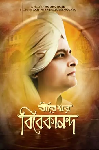 Bireswar Vivekananda (1964)