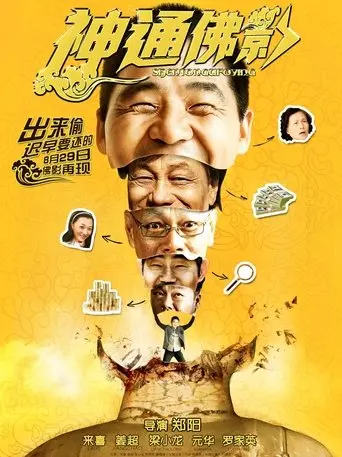 神通佛影 (2014)