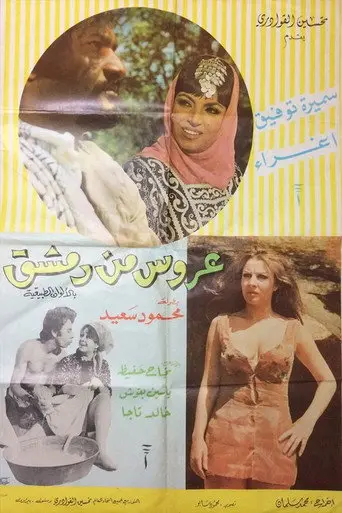 A'rous min Demashq (1973)