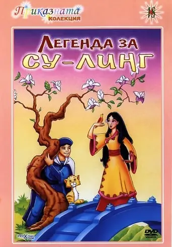 The Legend Of Su-Ling (1998)