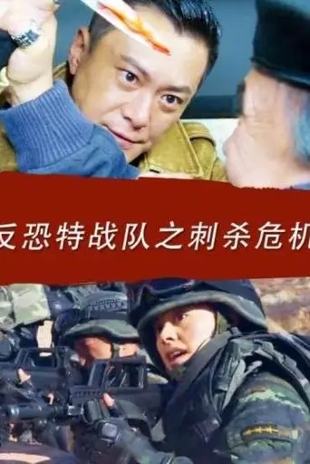 Shen Ying Fan Kong Te Zhan Dui Zhi Ci Sha Wei Ji (2017)
