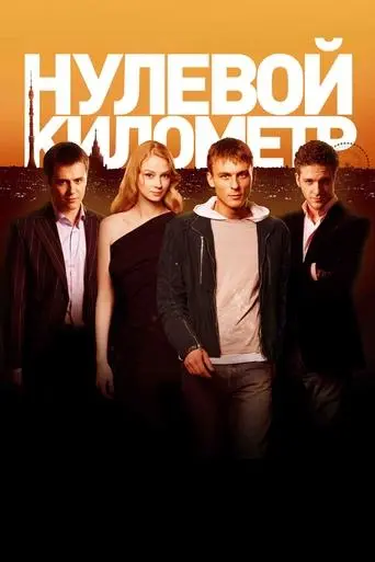 Kilometer Zero (2007)