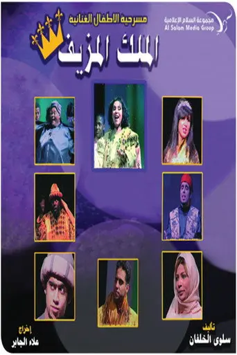 مسرحية الملك المزيف (2008)