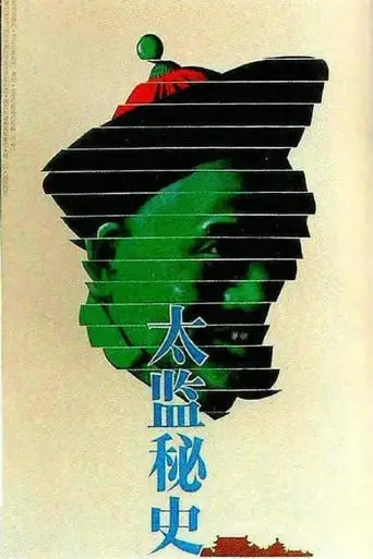 Tai Jian Mi Shi (1990)