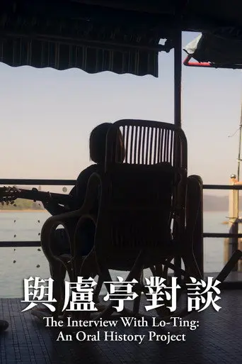Interview with Lo Ting: An Oral History Project (2022)