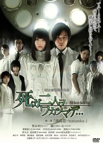 死ガ二人ヲワカツマデ･･･　第二章 南瓜花-nananka- (2013)