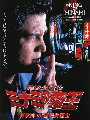Nanba Kin'yu-den, Minami No Teio: Supesharu Gekijo-ban (1995)