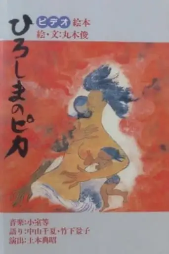 Hiroshima No Pika (1987)