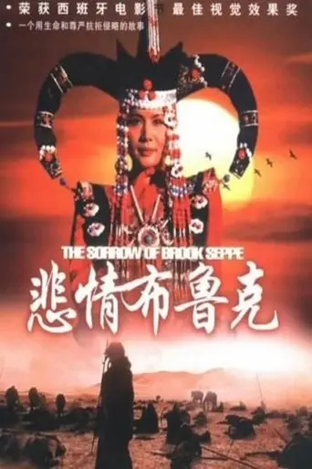 The Sorrow of Brook Steppe (1995)