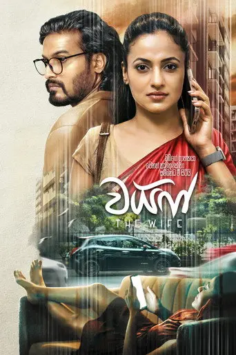 The Wife (2026)