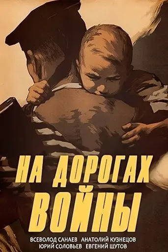 On the Roads of War (1959)