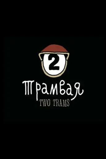 Optimus Mundus 20. Two Trams (1998)