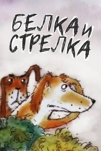 Belka and... Strelka (1993)