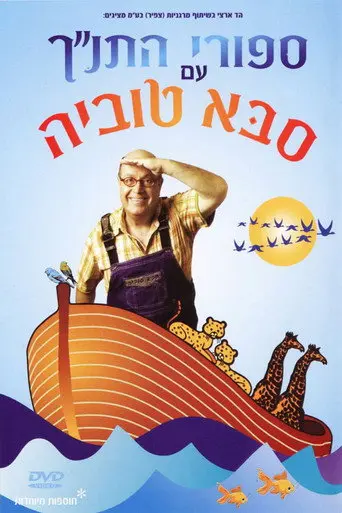 Tanakh stories with Saba Tuvia (2005)