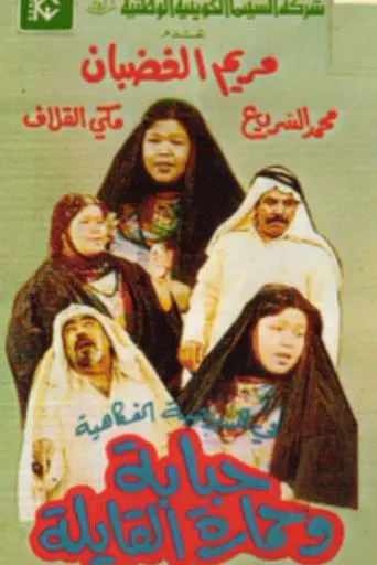 Hababa wa Himarat Al Qayila (1987)