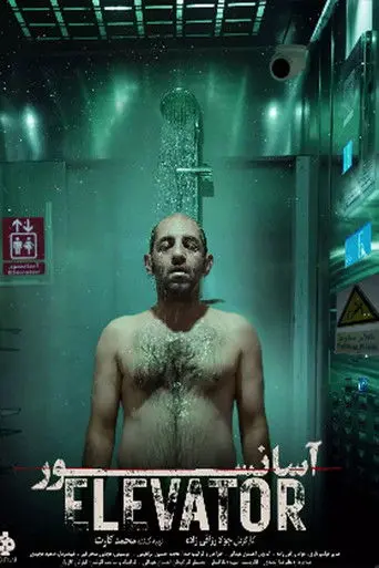 Elevator (1995)