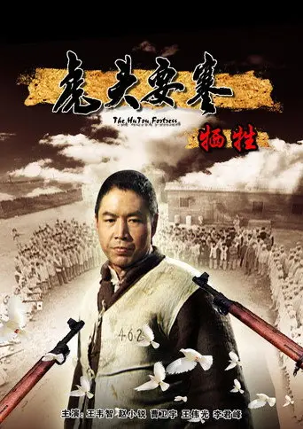 虎头要塞之牺牲 (2010)