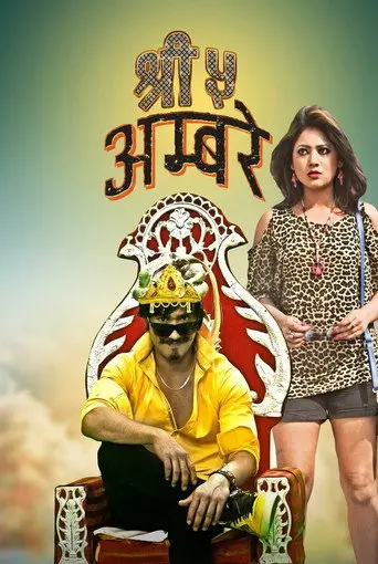 Shree 5 Ambare (2014)