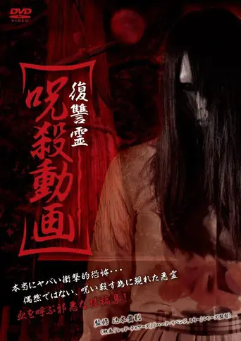 Vengeful Spirit: Cursed Killing Video (2013)