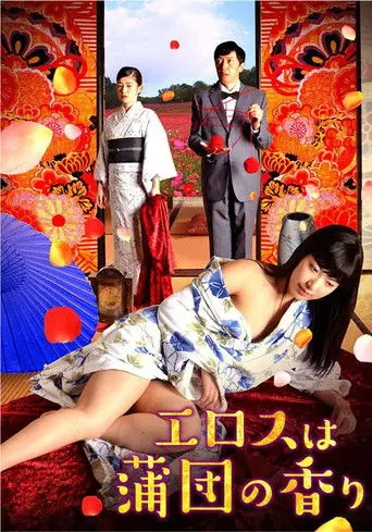 Erosu wa futon no kaori (2016)