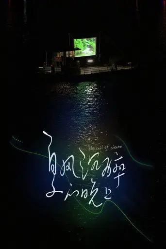 The Sail of Cinema (2020)