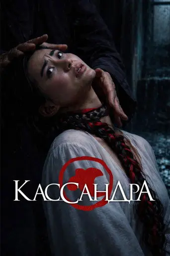 Cassandra (2026)