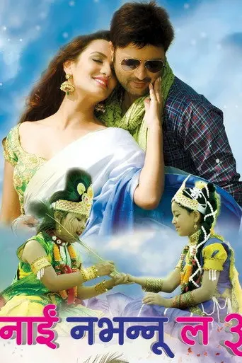 Nai Nabhannu La 3 (2015)