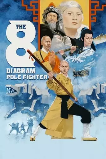 The Eight Diagram Pole Fighter (1984)