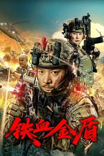 铁血金盾 (2025)