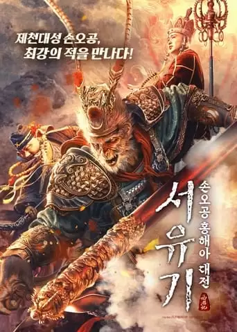 The Journey To The West: Demon's Child (2021)