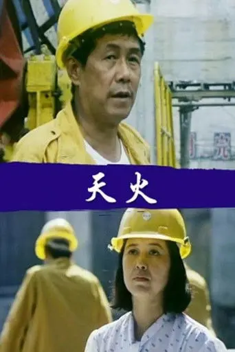 天火 (1991)