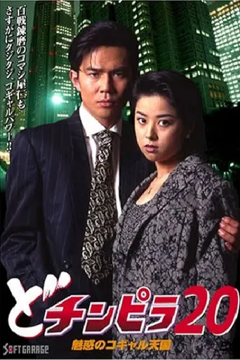 Dochinpira 20: The Enchanting Kogyaru Heaven (1997)