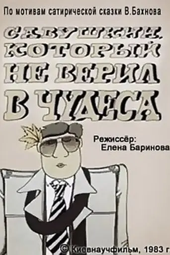 Savushkin, Who Didn't Believe In Miracles (1983)