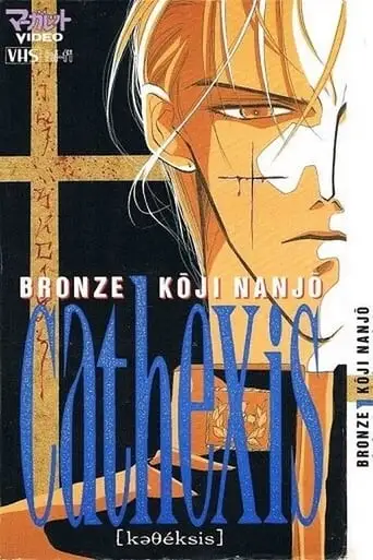 Bronze: Cathexis Koji Nanjo (1994)