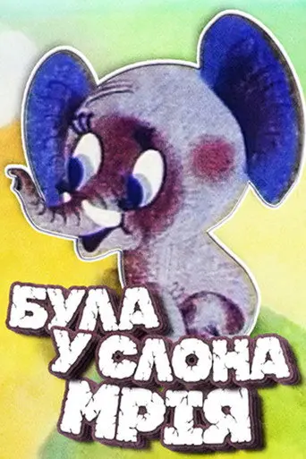 The Elephant Had a Dream (1973)