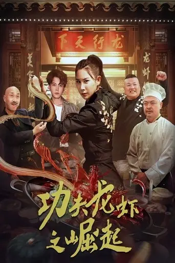 The Rise Of Kung Fu Lobster (2024)