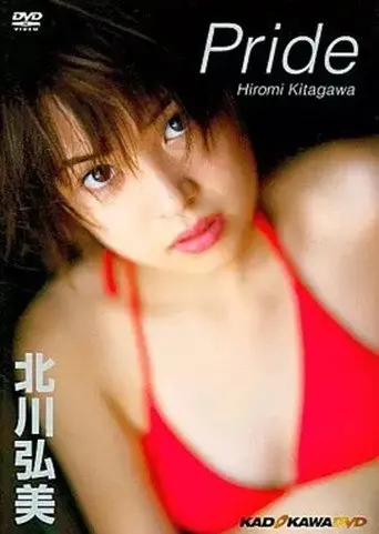 北川弘美/Pride (2002)