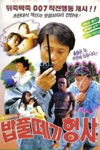 Power Boy And The Doofus Detective (1992)