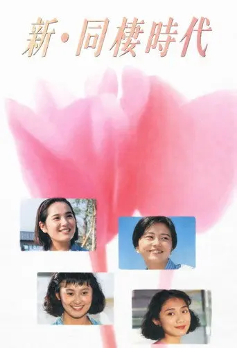 Shin dosei jidai (1991)