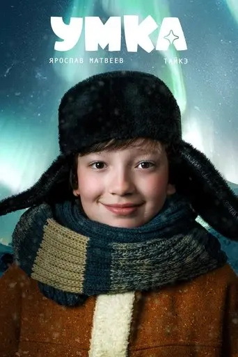 Umka (2026)
