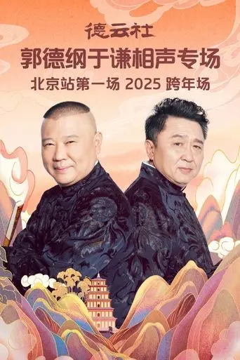 德云社郭德纲于谦相声专场北京站第一场 (2025)