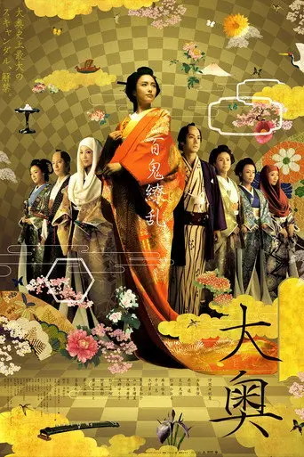 Oh-Oku: The Women Of The Inner Palace (2006)