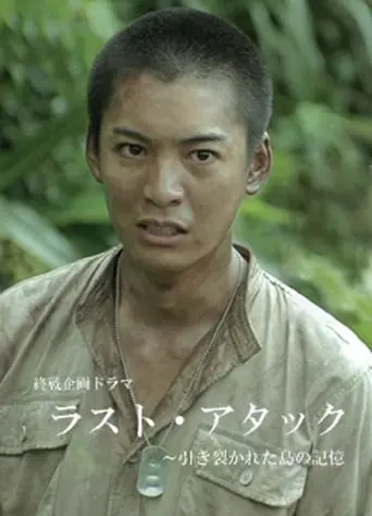 Last Attack: Hikisakareta Shima no Kioku (2016)