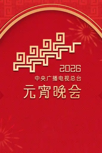 2026年中央广播电视总台元宵晚会 (2026)